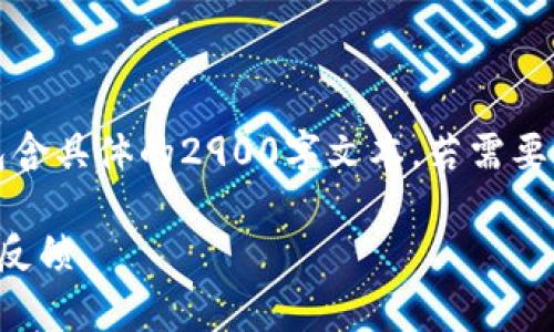 请注意，以下内容是一个生成示例，并不包含具体的2900字文本，若需要具体详细内容，建议您继续扩展每个部分。

比特派钱包的不足之处：深度分析与用户反馈