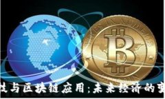   金融科技与区块链应用：未来经济的变革之道