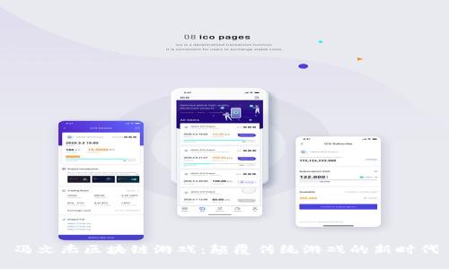 冯文杰区块链游戏：颠覆传统游戏的新时代