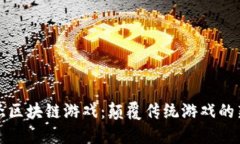 冯文杰区块链游戏：颠覆传统游戏的新时代