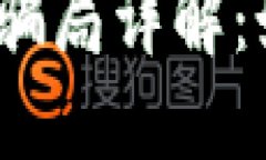 2023年区块链游戏骗局详解：如何识别和避免损失