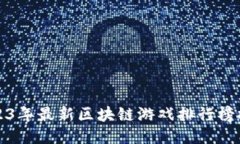 2023年最新区块链游戏排行榜推荐