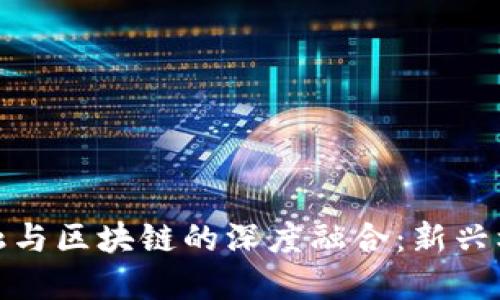 数字化金融与区块链的深度融合：新兴机遇与挑战