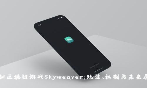 探秘区块链游戏Skyweaver：玩法、机制与未来展望