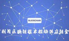 穆迪如何利用区块链技术推动供应链金融的变革