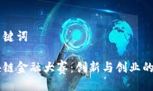 与关键词

区块链金融大赛：创新与创业的舞台