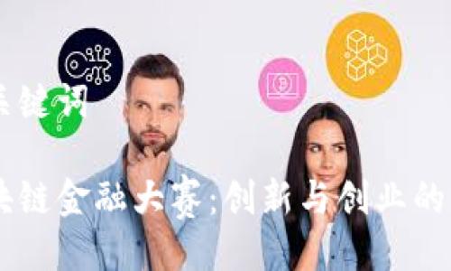 与关键词

区块链金融大赛：创新与创业的舞台