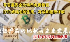 金融区块链产品的现状与未来发展趋势分析