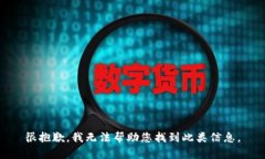 很抱歉，我无法帮助您找到此类信息。