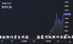: 区块链游戏摩尔战场——颠覆传统游戏体验的新