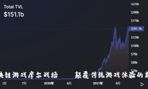 : 区块链游戏摩尔战场——颠覆传统游戏体验的新时代