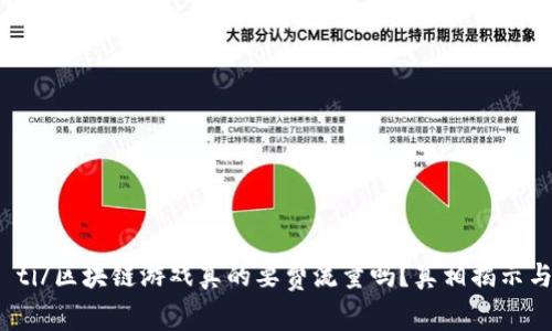 biao ti/区块链游戏真的要费流量吗？真相揭示与分析