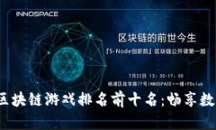 示例2023年区块链游戏排名前十名：畅享数字娱乐