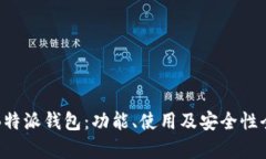 揭秘B特派钱包：功能、使用及安全性全分析