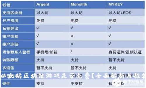 以太坊区块链游戏是否免费？全面解析与推荐