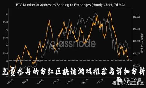 免费参与的分红区块链游戏推荐与详细分析