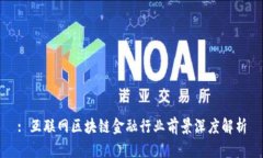 : 互联网区块链金融行业前景深度解析