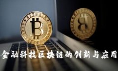 国网金融科技区块链的创新与应用探讨
