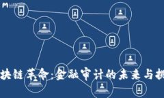 区块链革命：金融审计的未来与挑战