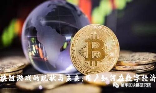 探索区块链游戏的现状与未来：用户如何在数字经济中获益