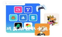 区块链游戏奖励领取全攻略：新手必看