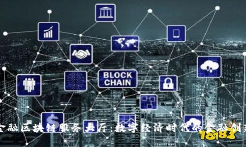 赣州金融区块链服务大厅：数字经济时代的金融创新平台