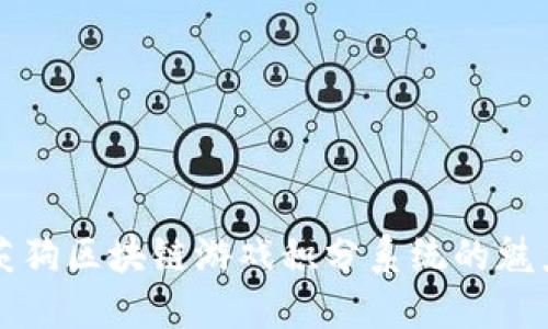 探索莱茨狗区块链游戏积分系统的魅力与潜力