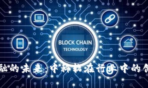 区块链金融的未来：中科软在行业中的创新与发展