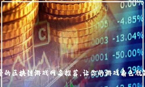 最可爱的区块链游戏网名推荐，让你的游戏角色脱颖而出