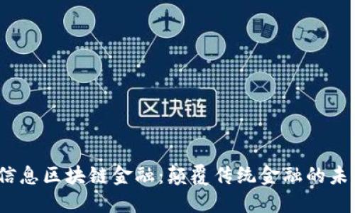  AMB信息区块链金融：颠覆传统金融的未来趋势