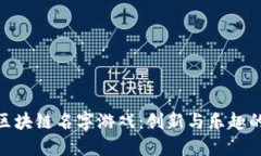 探索区块链名字游戏：创新与乐趣的结合