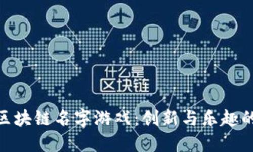 探索区块链名字游戏：创新与乐趣的结合