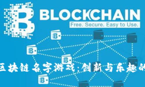 探索区块链名字游戏：创新与乐趣的结合