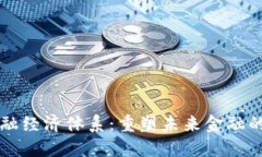 区块链金融经济体系：重塑未来金融的动态图景