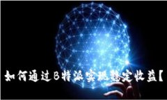 如何通过B特派实现稳定收益？