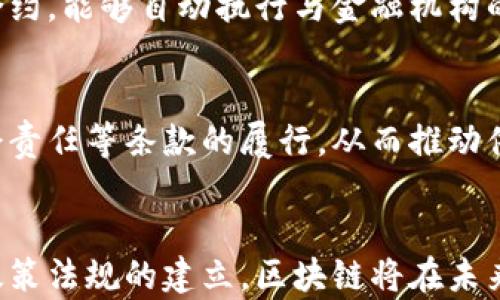 
供应链金融中区块链的应用与未来发展

供应链金融, 区块链技术, 金融安全, 交易透明, 物流管理/guanjianci

引言
在当今全球经济的快速发展中，供应链的复杂性和金融的需求不断增加，使得传统的供应链金融模式面临诸多挑战。这些挑战包括了信息不对称、融资困难、信用风险及交易成本高等问题。随着区块链技术的逐渐成熟，其在供应链金融中的应用逐渐引起了业界的重视。区块链以其去中心化、可追溯、不可篡改的特点，能够有效地解决这些问题，为供应链金融带来了新的机遇与挑战。

区块链技术概述
区块链是一种分布式账本技术，其核心在于通过网络中的多个节点共同维护一个可靠的数据记录系统。每一个区块都包含了多个交易记录，并通过加密技术与前一个区块相连，形成一条不可篡改的链条。这种结构保证了数据的安全性和透明度，从而在多个领域内得到了广泛应用。

供应链金融的现状与挑战
供应链金融主要是为供应链上的企业提供融资服务，其核心在于通过对供应链信息的全面整合，降低融资风险，提升资金使用效率。然而，在实际运营中，供应链金融仍然面临诸多挑战：
1. 信息不对称：供应链中各参与方（如供应商、制造商、批发商、零售商等）获取的信息通常是不对称的，这导致金融机构在评估风险和决策时面临困难。
2. 融资困难：中小企业在融资上往往存在困难，传统金融机构对其信用和财务状况缺乏透明的信息，因而不愿意提供贷款。
3. 高交易成本：传统的供应链金融过程涉及多个环节，各环节的数据交换常常需要中介，这导致了交易成本的增加。
4. 信用风险：因信息不对称和监督机制缺失，很多参与方的信用风险难以识别，从而增加了整体风险。

区块链在供应链金融中的应用
区块链技术在供应链金融中可以带来多个方面的应用，以下是主要的几个应用场景：
1. 跨境支付：利用区块链技术可以实现快速、低成本的跨境支付，减少中介环节，降低交易时间和费用，提升资金流动效率。
2. 透明性和可追溯性：区块链的开放性和不可篡改特性，使得所有参与方可以查看交易记录，提升了整个供应链的透明度，确保了交易的诚实性。
3. 信用评级：通过区块链技术，各方的交易记录、行为数据可以实时更新，这为金融机构的信用评级提供了更为可靠的依据，帮助其更好地评估风险。
4. 合同管理：智慧合约（Smart Contract）在区块链上的应用，能够自动执行合同条款，确保各方按照约定履行责任，降低交易风险。
5. 供应链融资：金融机构可以基于区块链提供更加信用透明的融资服务，特别是对于中小企业，提高其融资的可获得性。

区块链与供应链金融的结合案例
世界各地的企业和金融机构已开始积极探索区块链在供应链金融中的应用。以下是几个代表性的案例：
1. IBM与Maersk的TradeLens：IBM与世界上最大的集装箱航运公司Maersk联合开发的TradeLens平台，利用区块链技术来实现供应链的透明化，通过共享运输及物流相关的信息，使得所有参与方能够实时了解货物的运输状态。
2. 沃尔玛与IBM的食品溯源：沃尔玛使用基于区块链的系统来自供应链中追踪食品的来源，保证食品的安全性，同时提高了客户对食品来源的信任。
3. 中国农业银行与惠普的区块链融资平台：该平台利用区块链技术提供供应链金融服务，为农业相关企业提供便捷的融资解决方案，降低了融资成本，提升了资金使用效率。

区块链在供应链金融中的优势
区块链技术在供应链金融中的应用带来了诸多优势：
1. 提升了交易的安全性：通过去中心化的方式，数据的篡改和伪造变得几乎不可能，提高了整体交易的安全性。
2. 提高了透明度：实现了交易信息的共享，所有供应链参与者都可以实时查看相关的数据和记录，提高了供应链的透明度。
3. 降低了成本：区块链可以减少中间环节的成本，简化交易流程，实现了资金和资源的更高效配置。
4. 提升了融资效率：基于区块链的信用评级机制，使得金融机构能够更加准确高效地评估企业的信用等级，提升融资的效率。

未来发展趋势与挑战
尽管区块链技术在供应链金融中展现了巨大的潜力，但其发展仍面临一些挑战：
1. 技术成熟度：区块链技术尚在不断发展中，其稳定性和可扩展性仍需提高。
2. 法规政策：区块链在不同国家和地区的法律法规尚未完全建立，未来的合规性仍是一个重要问题。
3. 生态系统构建：供应链金融的成功需要多方的合作，各方共同制定规则和标准，提高区块链的行业适应性。

常见问题与解答

问题一：区块链如何解决供应链金融中的信息不对称问题？
信息不对称是传统供应链金融中最具挑战性的问题之一。区块链通过其去中心化和不可篡改的特性，确保所有参与者在同一平台上获得相同的信息。在区块链中，所有交易记录和信息都会被永久记录，并且透明可查。这样，金融机构能够更全面地了解参与者的信用情况、交易历史和财务状况，进而在信贷决策时减少信息不对称带来的风险。这种透明性使得金融机构愿意向中小企业提供融资，同时也增强了各方对交易的信任。

问题二：如何评估区块链应用在供应链金融中的成本效益？
评估区块链在供应链金融中的成本效益，需要综合考虑多个方面。首先，需评估区块链技术的实施和维护成本，包括基础设施建设、技术人员培训和系统集成费用。其次，还需考虑区块链所带来的直接经济效益，如交易处理速度的提升、融资成本的降低以及潜在的风险损失降低等。此外，企业还应关注通过提高透明度和信任度所带来的客户增加和市场竞争力提升。在进行成本效益综合评估时，应采用量化指标和定性分析相结合的方法，以全面了解区块链应用的综合效果。

问题三：区块链在供应链金融的未来发展趋势是什么？
未来，随着区块链技术的不断成熟和普及，其在供应链金融中的应用将会更加广泛。首先，区块链的互操作性将成为一个重要趋势，未来不同区块链系统之间的连接将更加紧密，使得供应链金融中的数据能够跨链共享。其次，随着人工智能和大数据技术的发展，结合区块链的智能合约将能够自动化执行复杂的金融交易，提高交易效率。此外，监管机构对于区块链的政策将日益成熟，有助于区块链技术的合规性和合法性，推动其在供应链金融领域的进一步发展。

问题四：中小企业如何利用区块链技术获取更多融资机会？
中小企业往往面临融资难的问题，而区块链技术为其提供了新的解决方案。首先，中小企业可以通过加入区块链平台，向金融机构展示其在区块链上记录的交易历史和信用数据，以提高透明度和可信度。其次，通过区块链技术实现智能合约，能够自动执行与金融机构的融资协议，降低因人为因素导致的交易成本。此外，中小企业还可以利用区块链平台与其他供应链参与者进行合作，利用合作伙伴的信用背书，提高自身的融资机会。整体而言，区块链为中小企业提供了一个更加公平、高效的融资渠道。

问题五：区块链技术在供应链金融的可持续发展方面有哪些贡献？
区块链技术在供应链金融的可持续发展方面具有多重贡献。首先，通过提高供应链的透明度和可追溯性，区块链能够有效降低资源消耗和浪费，提高整体供应链的效率。其次，利用智能合约在合规性和可持续性方面，可以确保环境和社会责任等条款的履行，从而推动供应链向绿色和可持续方向发展。此外，区块链技术的普及还可能促进新的商业模式的形成，如供应链金融的共享机制，从而推动可持续发展的实现。总之，区块链不仅能改善现有的供应链金融模式，还能推动其向更为可持续的方向发展。

总结
随着区块链技术的不断演进，其在供应链金融中的应用前景广阔。通过解决信息不对称、降低融资门槛、提升交易透明度等方式，区块链能够助力企业实现更高效的资金管理和供应链运作。尽管面临若干挑战，但随着技术成熟以及相关政策法规的建立，区块链将在未来的供应链金融中发挥更加重要的作用。