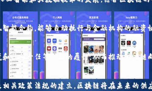 
供应链金融中区块链的应用与未来发展

供应链金融, 区块链技术, 金融安全, 交易透明, 物流管理/guanjianci

引言
在当今全球经济的快速发展中，供应链的复杂性和金融的需求不断增加，使得传统的供应链金融模式面临诸多挑战。这些挑战包括了信息不对称、融资困难、信用风险及交易成本高等问题。随着区块链技术的逐渐成熟，其在供应链金融中的应用逐渐引起了业界的重视。区块链以其去中心化、可追溯、不可篡改的特点，能够有效地解决这些问题，为供应链金融带来了新的机遇与挑战。

区块链技术概述
区块链是一种分布式账本技术，其核心在于通过网络中的多个节点共同维护一个可靠的数据记录系统。每一个区块都包含了多个交易记录，并通过加密技术与前一个区块相连，形成一条不可篡改的链条。这种结构保证了数据的安全性和透明度，从而在多个领域内得到了广泛应用。

供应链金融的现状与挑战
供应链金融主要是为供应链上的企业提供融资服务，其核心在于通过对供应链信息的全面整合，降低融资风险，提升资金使用效率。然而，在实际运营中，供应链金融仍然面临诸多挑战：
1. 信息不对称：供应链中各参与方（如供应商、制造商、批发商、零售商等）获取的信息通常是不对称的，这导致金融机构在评估风险和决策时面临困难。
2. 融资困难：中小企业在融资上往往存在困难，传统金融机构对其信用和财务状况缺乏透明的信息，因而不愿意提供贷款。
3. 高交易成本：传统的供应链金融过程涉及多个环节，各环节的数据交换常常需要中介，这导致了交易成本的增加。
4. 信用风险：因信息不对称和监督机制缺失，很多参与方的信用风险难以识别，从而增加了整体风险。

区块链在供应链金融中的应用
区块链技术在供应链金融中可以带来多个方面的应用，以下是主要的几个应用场景：
1. 跨境支付：利用区块链技术可以实现快速、低成本的跨境支付，减少中介环节，降低交易时间和费用，提升资金流动效率。
2. 透明性和可追溯性：区块链的开放性和不可篡改特性，使得所有参与方可以查看交易记录，提升了整个供应链的透明度，确保了交易的诚实性。
3. 信用评级：通过区块链技术，各方的交易记录、行为数据可以实时更新，这为金融机构的信用评级提供了更为可靠的依据，帮助其更好地评估风险。
4. 合同管理：智慧合约（Smart Contract）在区块链上的应用，能够自动执行合同条款，确保各方按照约定履行责任，降低交易风险。
5. 供应链融资：金融机构可以基于区块链提供更加信用透明的融资服务，特别是对于中小企业，提高其融资的可获得性。

区块链与供应链金融的结合案例
世界各地的企业和金融机构已开始积极探索区块链在供应链金融中的应用。以下是几个代表性的案例：
1. IBM与Maersk的TradeLens：IBM与世界上最大的集装箱航运公司Maersk联合开发的TradeLens平台，利用区块链技术来实现供应链的透明化，通过共享运输及物流相关的信息，使得所有参与方能够实时了解货物的运输状态。
2. 沃尔玛与IBM的食品溯源：沃尔玛使用基于区块链的系统来自供应链中追踪食品的来源，保证食品的安全性，同时提高了客户对食品来源的信任。
3. 中国农业银行与惠普的区块链融资平台：该平台利用区块链技术提供供应链金融服务，为农业相关企业提供便捷的融资解决方案，降低了融资成本，提升了资金使用效率。

区块链在供应链金融中的优势
区块链技术在供应链金融中的应用带来了诸多优势：
1. 提升了交易的安全性：通过去中心化的方式，数据的篡改和伪造变得几乎不可能，提高了整体交易的安全性。
2. 提高了透明度：实现了交易信息的共享，所有供应链参与者都可以实时查看相关的数据和记录，提高了供应链的透明度。
3. 降低了成本：区块链可以减少中间环节的成本，简化交易流程，实现了资金和资源的更高效配置。
4. 提升了融资效率：基于区块链的信用评级机制，使得金融机构能够更加准确高效地评估企业的信用等级，提升融资的效率。

未来发展趋势与挑战
尽管区块链技术在供应链金融中展现了巨大的潜力，但其发展仍面临一些挑战：
1. 技术成熟度：区块链技术尚在不断发展中，其稳定性和可扩展性仍需提高。
2. 法规政策：区块链在不同国家和地区的法律法规尚未完全建立，未来的合规性仍是一个重要问题。
3. 生态系统构建：供应链金融的成功需要多方的合作，各方共同制定规则和标准，提高区块链的行业适应性。

常见问题与解答

问题一：区块链如何解决供应链金融中的信息不对称问题？
信息不对称是传统供应链金融中最具挑战性的问题之一。区块链通过其去中心化和不可篡改的特性，确保所有参与者在同一平台上获得相同的信息。在区块链中，所有交易记录和信息都会被永久记录，并且透明可查。这样，金融机构能够更全面地了解参与者的信用情况、交易历史和财务状况，进而在信贷决策时减少信息不对称带来的风险。这种透明性使得金融机构愿意向中小企业提供融资，同时也增强了各方对交易的信任。

问题二：如何评估区块链应用在供应链金融中的成本效益？
评估区块链在供应链金融中的成本效益，需要综合考虑多个方面。首先，需评估区块链技术的实施和维护成本，包括基础设施建设、技术人员培训和系统集成费用。其次，还需考虑区块链所带来的直接经济效益，如交易处理速度的提升、融资成本的降低以及潜在的风险损失降低等。此外，企业还应关注通过提高透明度和信任度所带来的客户增加和市场竞争力提升。在进行成本效益综合评估时，应采用量化指标和定性分析相结合的方法，以全面了解区块链应用的综合效果。

问题三：区块链在供应链金融的未来发展趋势是什么？
未来，随着区块链技术的不断成熟和普及，其在供应链金融中的应用将会更加广泛。首先，区块链的互操作性将成为一个重要趋势，未来不同区块链系统之间的连接将更加紧密，使得供应链金融中的数据能够跨链共享。其次，随着人工智能和大数据技术的发展，结合区块链的智能合约将能够自动化执行复杂的金融交易，提高交易效率。此外，监管机构对于区块链的政策将日益成熟，有助于区块链技术的合规性和合法性，推动其在供应链金融领域的进一步发展。

问题四：中小企业如何利用区块链技术获取更多融资机会？
中小企业往往面临融资难的问题，而区块链技术为其提供了新的解决方案。首先，中小企业可以通过加入区块链平台，向金融机构展示其在区块链上记录的交易历史和信用数据，以提高透明度和可信度。其次，通过区块链技术实现智能合约，能够自动执行与金融机构的融资协议，降低因人为因素导致的交易成本。此外，中小企业还可以利用区块链平台与其他供应链参与者进行合作，利用合作伙伴的信用背书，提高自身的融资机会。整体而言，区块链为中小企业提供了一个更加公平、高效的融资渠道。

问题五：区块链技术在供应链金融的可持续发展方面有哪些贡献？
区块链技术在供应链金融的可持续发展方面具有多重贡献。首先，通过提高供应链的透明度和可追溯性，区块链能够有效降低资源消耗和浪费，提高整体供应链的效率。其次，利用智能合约在合规性和可持续性方面，可以确保环境和社会责任等条款的履行，从而推动供应链向绿色和可持续方向发展。此外，区块链技术的普及还可能促进新的商业模式的形成，如供应链金融的共享机制，从而推动可持续发展的实现。总之，区块链不仅能改善现有的供应链金融模式，还能推动其向更为可持续的方向发展。

总结
随着区块链技术的不断演进，其在供应链金融中的应用前景广阔。通过解决信息不对称、降低融资门槛、提升交易透明度等方式，区块链能够助力企业实现更高效的资金管理和供应链运作。尽管面临若干挑战，但随着技术成熟以及相关政策法规的建立，区块链将在未来的供应链金融中发挥更加重要的作用。