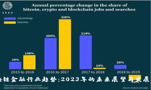 区块链金融行业趋势：2023年的未来展望与发展动态