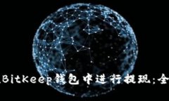 如何在BitKeep钱包中进行提现：全面指南