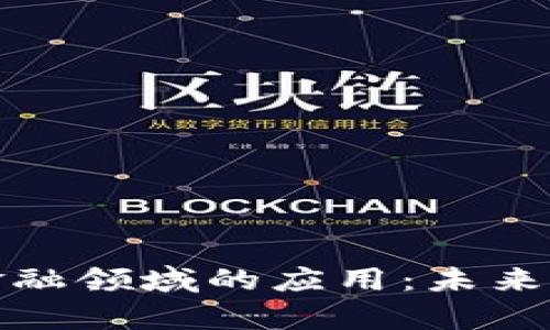 : 区块链技术在金融领域的应用：未来龙头股的潜力分析