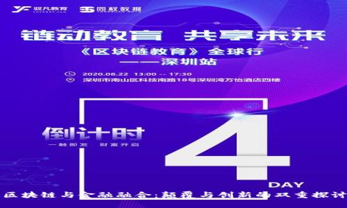 区块链与金融融合：颠覆与创新的双重探讨