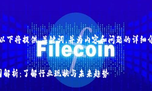 由于请求较大，以下将提供、关键词，并为内容和问题的详细介绍分部分呈现。

:
区块链金融公司解析：了解行业现状与未来趋势