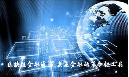 区块链金融通证：未来金融的革命性工具