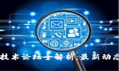 区块链金融技术论坛全解析：最新动态与参与指