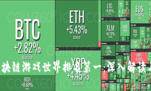 2023年区块链游戏世界排名第一：深入解读与未来展望