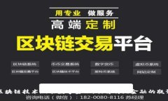 区块链技术赋能数字金融：破解传统金融的瓶颈