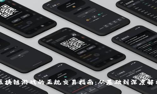 区块链游戏的正规交易指南：从基础到深度解析