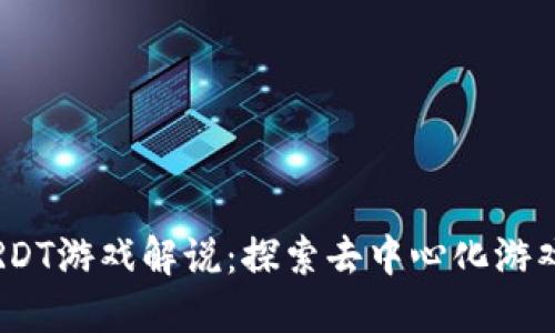 区块链RDT游戏解说：探索去中心化游戏新视野