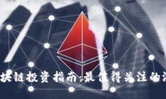 2023年区块链投资指南：最值得关注的游戏币推荐