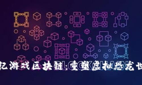 探索侏罗纪游戏区块链：重塑虚拟恐龙世界的未来